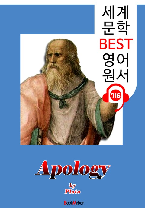 소크라테스의 변론 (Apology) : 세계 문학 BEST 영어 원서 716 - 원어민 음성 낭독! 표지 이미지