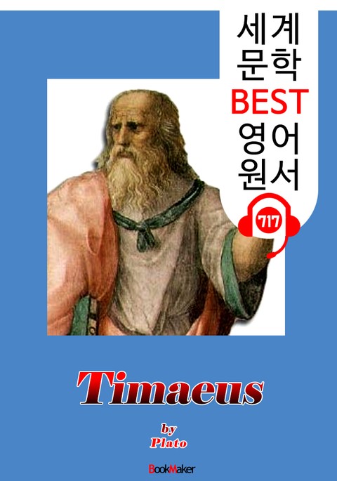 티마이오스 (Timaeus) : 세계 문학 BEST 영어 원서 717 - 원어민 음성 낭독! 표지 이미지