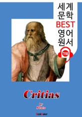 크리티아스 (Critias) : 세계 문학 BEST 영어 원서 718 - 원어민 음성 낭독! 표지 이미지