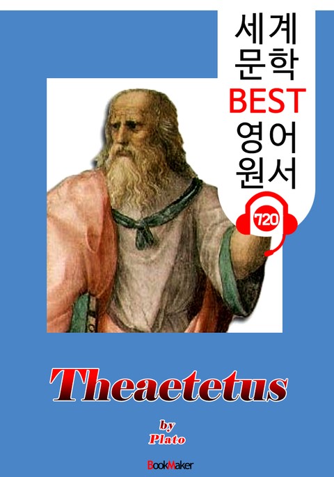 테아이테토스 (Theaetetus) '플라톤의 지식론' : 세계 문학 BEST 영어 원서 720 - 원어민 음성 낭독! 표지 이미지