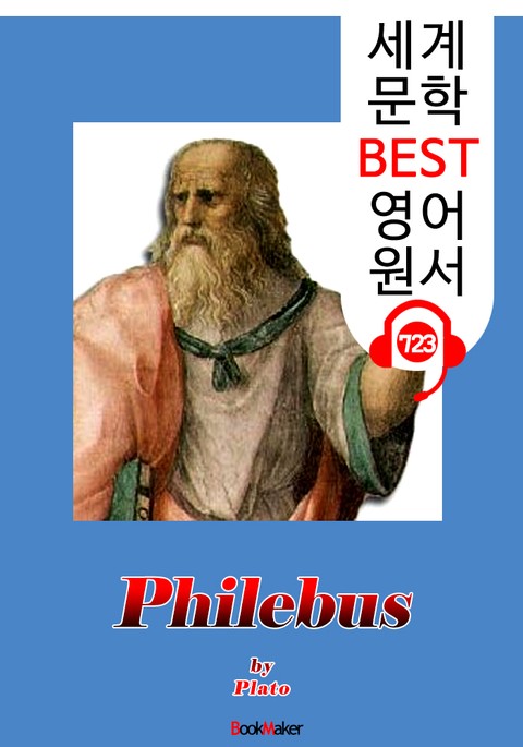 필레보스 (Philebus) '플라톤의 철학' : 세계 문학 BEST 영어 원서 723 - 원어민 음성 낭독! 표지 이미지