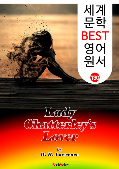 채털리 부인의 사랑 (Lady Chatterley's Lover) : 세계 문학 BEST 영어 원서 730 표지 이미지