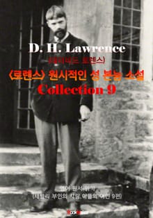<로렌스> 원시적인 성 본능 소설 모음집 (채털리 부인의 사랑. 9편) : 영어원서읽기 - 원어민 음성 낭독!