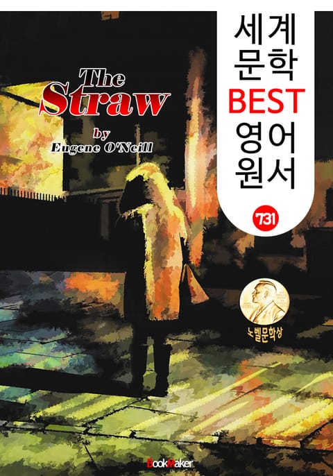 스트로 (The Straw) '유진 오닐' 퓰리처 & 노벨 문학상 : 세계 문학 BEST 영어 원서 731 (연극 문학.대본) 표지 이미지