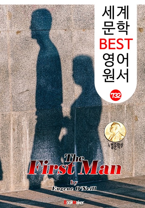 첫번째 남자 (The First Man) '유진 오닐' 퓰리처 & 노벨 문학상 : 세계 문학 BEST 영어 원서 732 (연극 문학.대본) 표지 이미지