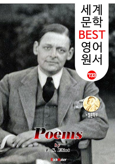 토마스 엘리엇 시[詩] (Poems) 노벨 문학상 수상 : 세계 문학 BEST 영어 원서 733 표지 이미지