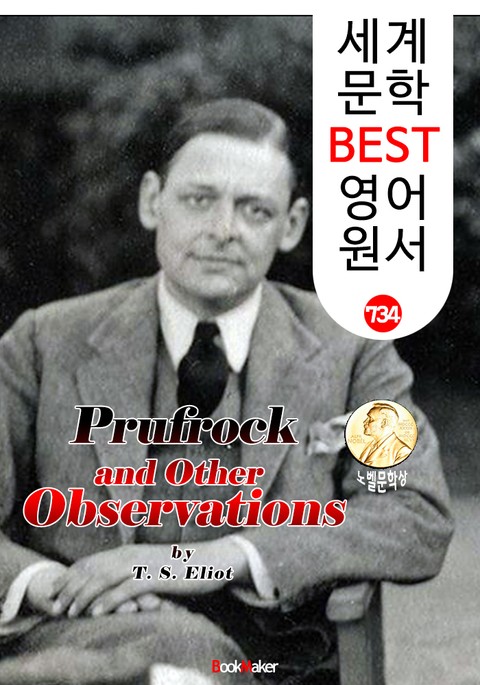 프루프록과 그 밖의 관찰들 (Prufrock and Other Observations) '토마스 엘리엇' 노벨 문학상 : 세계 문학 BEST 영어 원서 734 표지 이미지