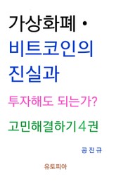 가상화폐 · 비트코인의 진실과 투자해도 되는가? 고민해결하기 4권 표지 이미지