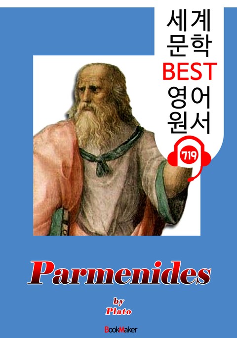파르메니데스 (Parmenides) '플라톤의 존재론' : 세계 문학 BEST 영어 원서 719 - 원어민 음성 낭독! 표지 이미지
