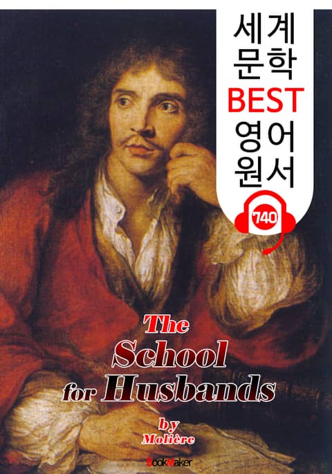 남편들의 학교 (The School for Husbands) : 세계 문학 BEST 영어 원서 740 - 원어민 음성 낭독! 표지 이미지