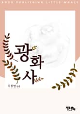 광화사 표지 이미지