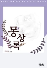 몽상록 표지 이미지