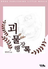 괴물행장록 표지 이미지