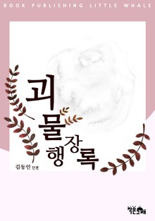 괴물행장록