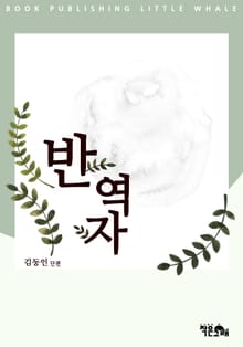 반역자