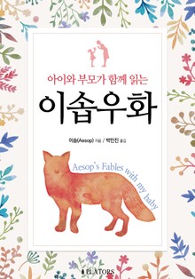 아이와 부모가 함께 읽는 이솝우화