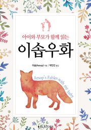 아이와 부모가 함께 읽는 이솝우화