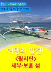 여행의 발견! <필리핀> 세부.보홀 여행 표지 이미지