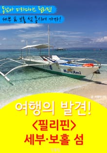 여행의 발견! <필리핀> 세부.보홀 여행