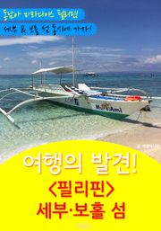 여행의 발견! <필리핀> 세부.보홀 여행
