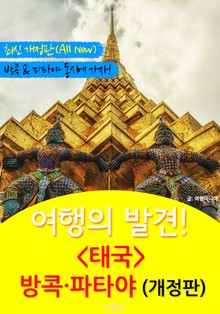 개정판 | 여행의 발견! <태국> 방콕 파타야 여행