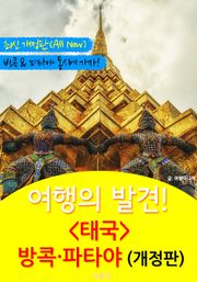 개정판 | 여행의 발견! <태국> 방콕 파타야 여행