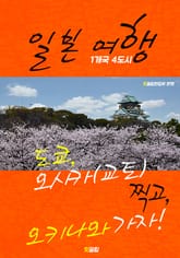 일본 여행 (1개국 4도시 여행 가자!) 표지 이미지