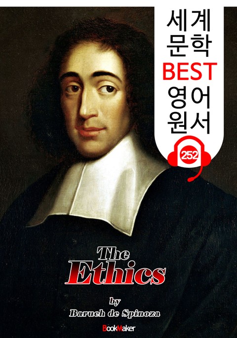 에티카 The Ethics (세계 문학 BEST 영어 원서 252) - 원어민 음성 낭독! 표지 이미지