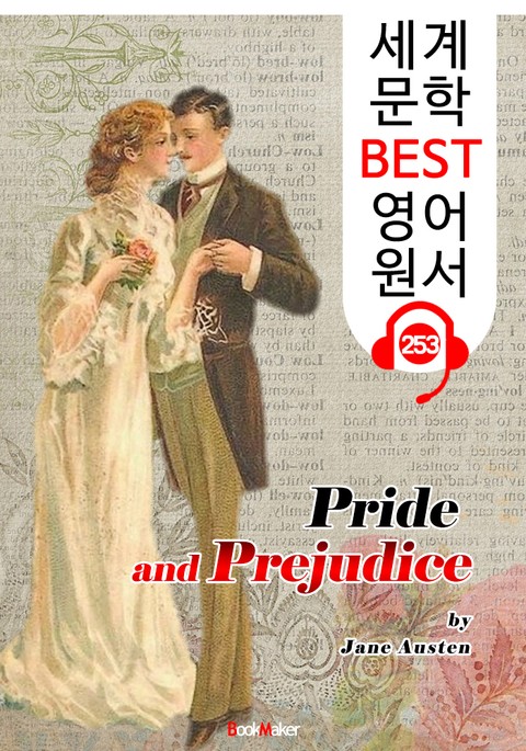 오만과 편견 Pride and Prejudice (세계 문학 BEST 영어 원서 253) - 원어민 음성 낭독! 표지 이미지