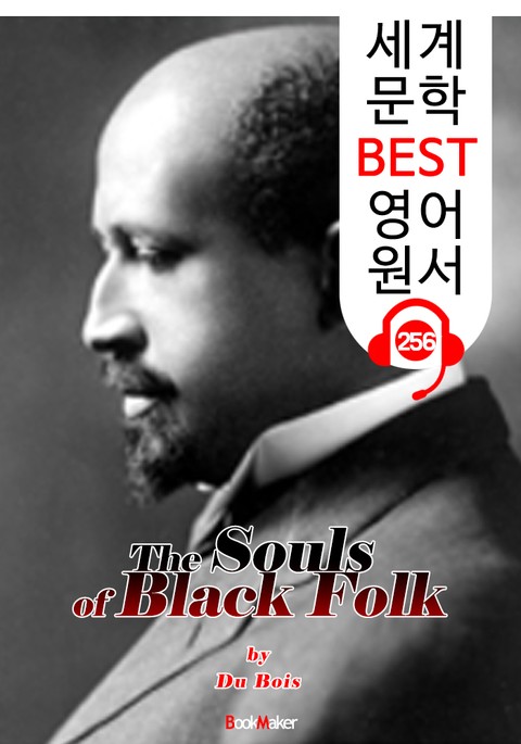 흑인의 영혼 The Souls of Black Folk (세계 문학 BEST 영어 원서 256) - 원어민 음성 낭독! 표지 이미지