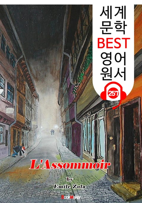 목로주점 L'Assommoir (세계 문학 BEST 영어 원서 257) - 원어민 음성 낭독! 표지 이미지