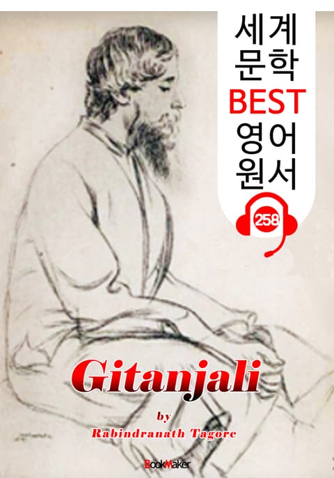 기탄잘리 Gitanjali (세계 문학 BEST 영어 원서 258) - 원어민 음성 낭독! 표지 이미지