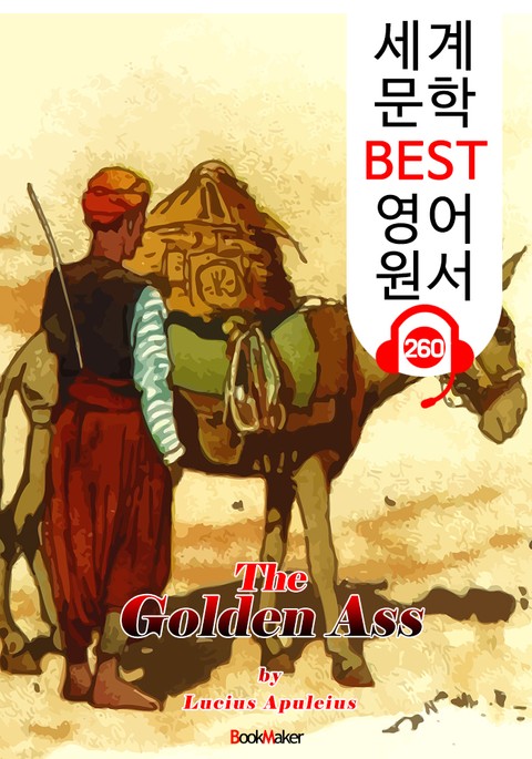 황금 당나귀 The Golden Ass (세계 문학 BEST 영어 원서 260) - 원어민 음성 낭독! 표지 이미지