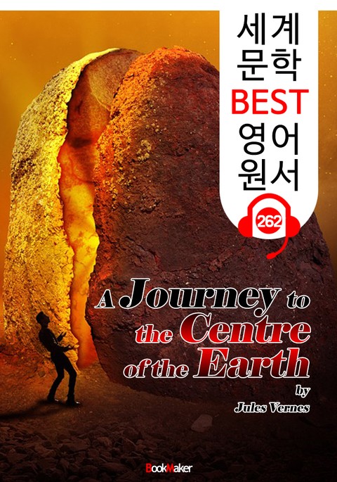 지저 여행 A Journey to the Centre of the Earth (세계 문학 BEST 영어 원서 262) - 원어민 음성 낭독 표지 이미지