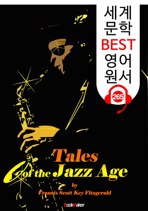 재즈 시대의 이야기 Tales of the Jazz Age (세계 문학 BEST 영어 원서 265) - 원어민 음성 낭독 표지 이미지