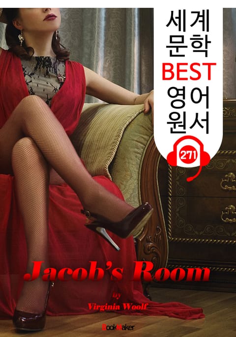 제이콥의 방 Jacob’s Room (세계 문학 BEST 영어 원서 271) - 원어민 음성 낭독 표지 이미지