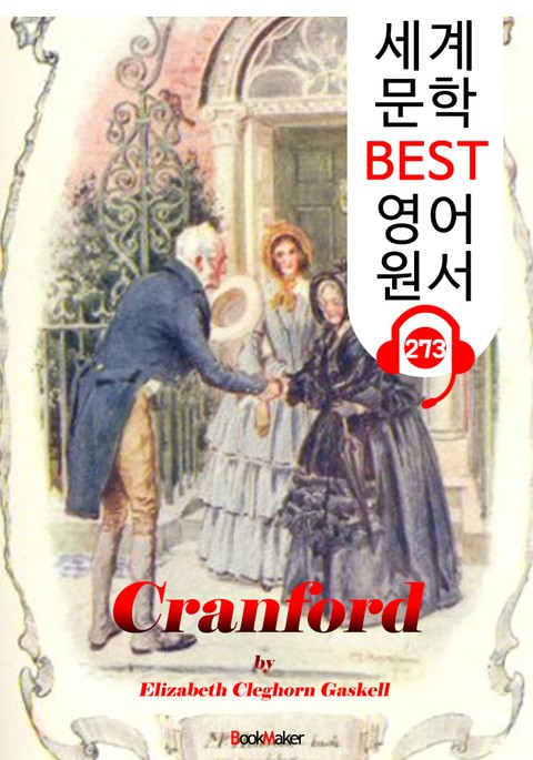 크랜퍼드 Cranford (세계 문학 BEST 영어 원서 273) - 원어민 음성 낭독 표지 이미지