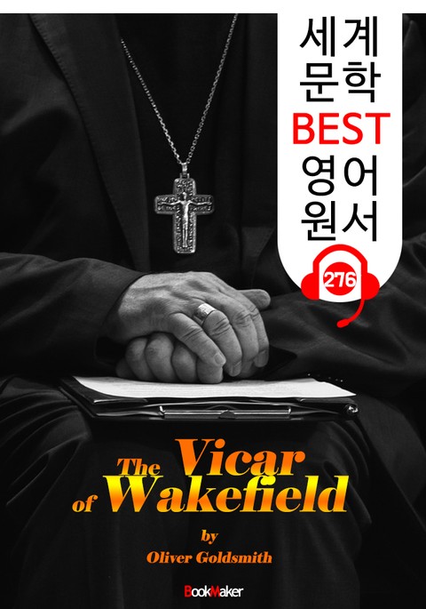 웨이크필드의 목사 The Vicar of Wakefield (세계 문학 BEST 영어 원서 276) - 원어민 음성 낭독 표지 이미지