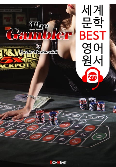 도박사 The Gambler (세계 문학 BEST 영어 원서 277) - 원어민 음성 낭독 표지 이미지