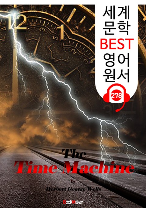 타임머신 The Time Machine (세계 문학 BEST 영어 원서 278) - 원어민 음성 낭독 표지 이미지