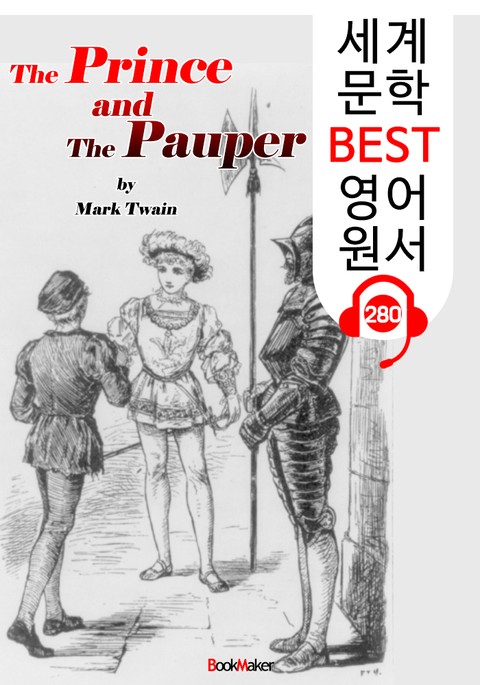 왕자와 거지 The Prince and The Pauper (세계 문학 BEST 영어 원서 280) - 원어민 음성 낭독 표지 이미지
