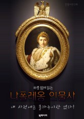 (하룻밤에 읽는) 나폴레옹 인물사 : 내 사전에는 불가능이란 없다! 표지 이미지