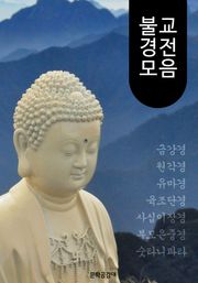 불교 경전 모음 : 해석/해설본 (금강경.숫타니파타.육조단경.원각경.유마경.사십이장경.부모은중경 수록)