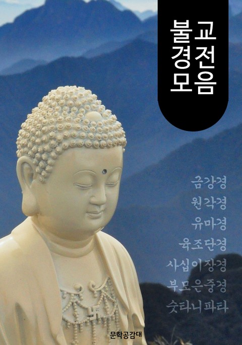 불교 경전 모음 : 해석/해설본 (금강경.숫타니파타.육조단경.원각경.유마경.사십이장경.부모은중경 수록) 표지 이미지