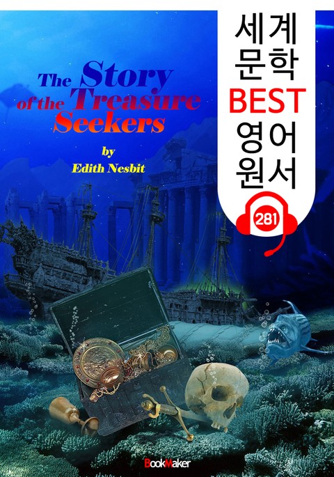 보물을 찾는 아이들 The Story of the Treasure Seekers (세계 문학 BEST 영어 원서 281) - 원어민 음성 낭독 표지 이미지