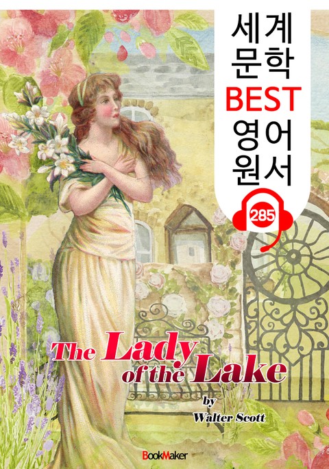 호수의 여인 The Lady of the Lake (세계 문학 BEST 영어 원서 285) - 원어민 음성 낭독 표지 이미지