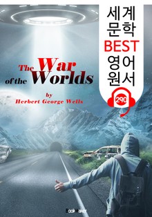 우주 전쟁 The War of the Worlds (세계 문학 BEST 영어 원서 290) - 원어민 음성 낭독