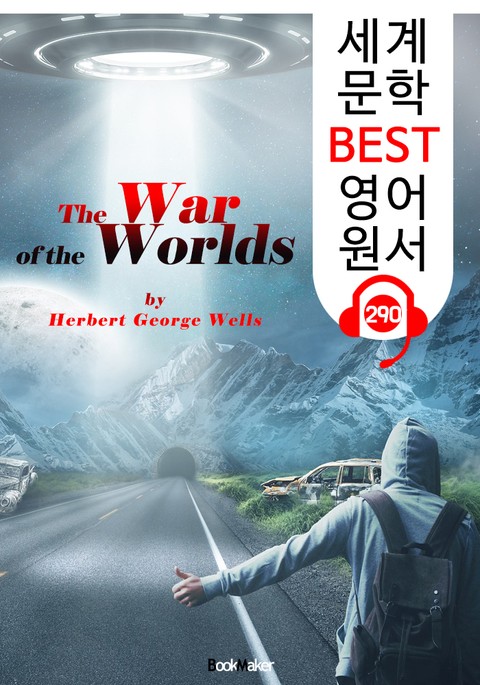 우주 전쟁 The War of the Worlds (세계 문학 BEST 영어 원서 290) - 원어민 음성 낭독 표지 이미지