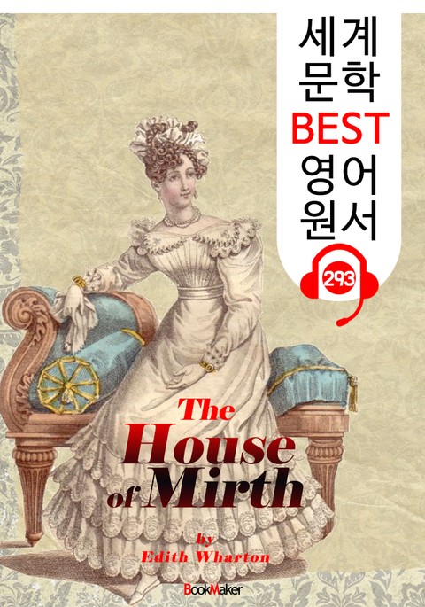 기쁨의 집 The House of Mirth (세계 문학 BEST 영어 원서 293) - 원어민 음성 낭독 표지 이미지