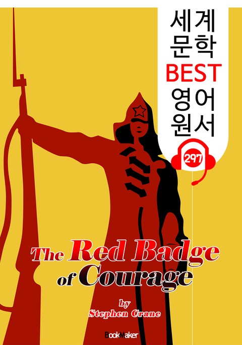 붉은 무공훈장 The Red Badge of Courage (세계 문학 BEST 영어 원서 297) - 원어민 음성 낭독 표지 이미지